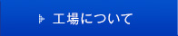 工場について